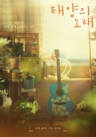  정지소·차학연 '태양의 노래', 5월 23일 개봉 확정
