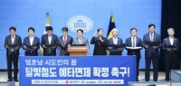  광주시-대구시, '달빛철도 예타 면제 확정' 강력 촉구