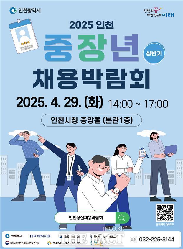 2025 인천 중장년 채용박람회 홍보 포스터 /인천시