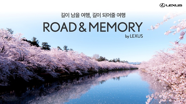 렉서스코리아는 프리미엄 고객 경험 프로그램 로드 앤 메모리 바이 렉서스의 봄 시즌 참가자 모집을 시작한다고 24일 밝혔다. /렉서스코리아