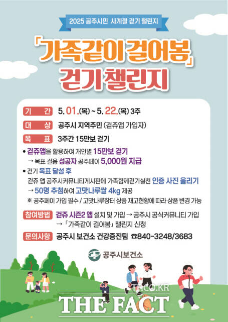 건강걷기 챌린지 포스터 /공주시