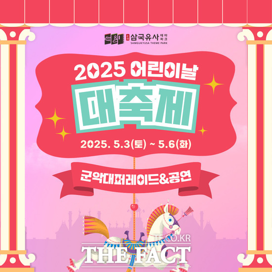 2025 어린이날 대축제 포스터./군위군