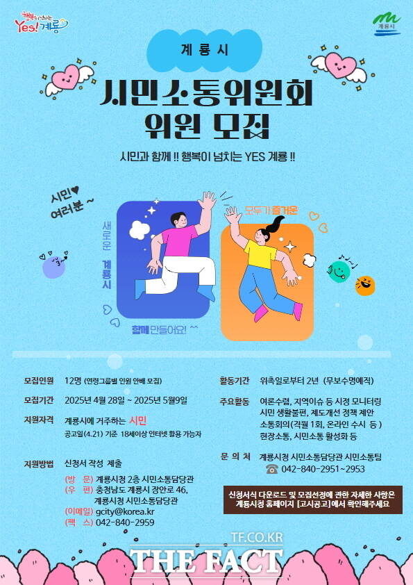 계룡시 제2기 시민소통위원 모집 홍보 포스터 /계룡시