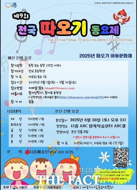 2025년 제9회 전국 따오기아동동요제 안내문 /시흥시