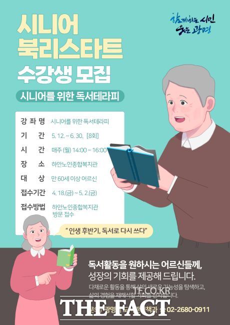 시니어를 위한 독서테라피 수강생 모집 안내문 /광명시