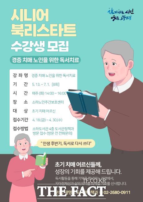 경증 치매 노인을 위한 독서치료 수강생 모집 안내문 /광명시