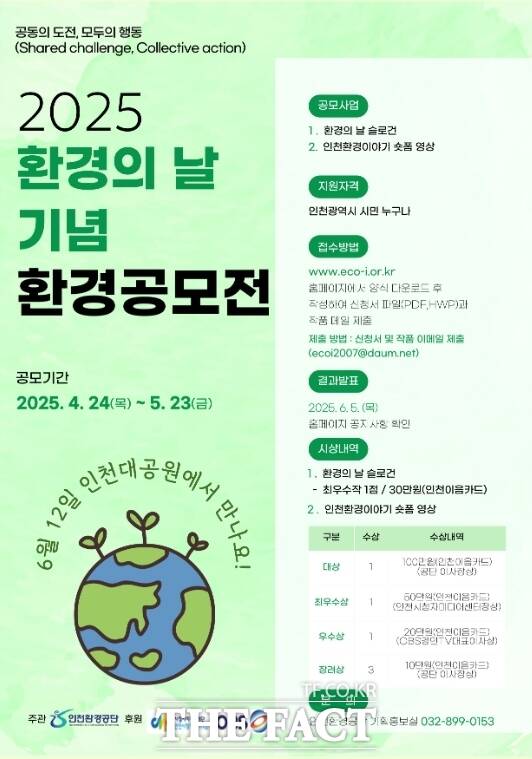2025 환경의 날 기념 환경공모전 홍보 포스터/인천환경공단