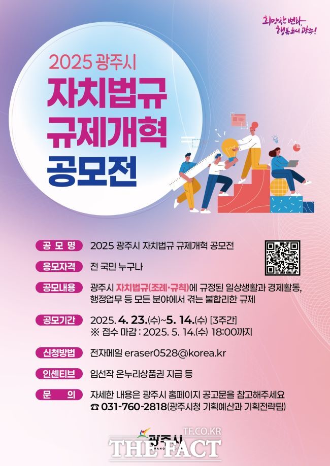 광주시, ‘2025 자치법규 규제개혁 공모전’ 홍보물. /광주시