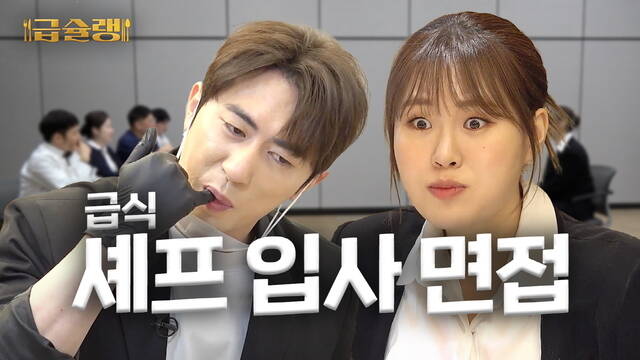 아워홈의 예능형 유튜브 콘텐츠 급슐랭이 공개 두 달만에 누적 조회수 200만 회를 당성했다. /아워홈