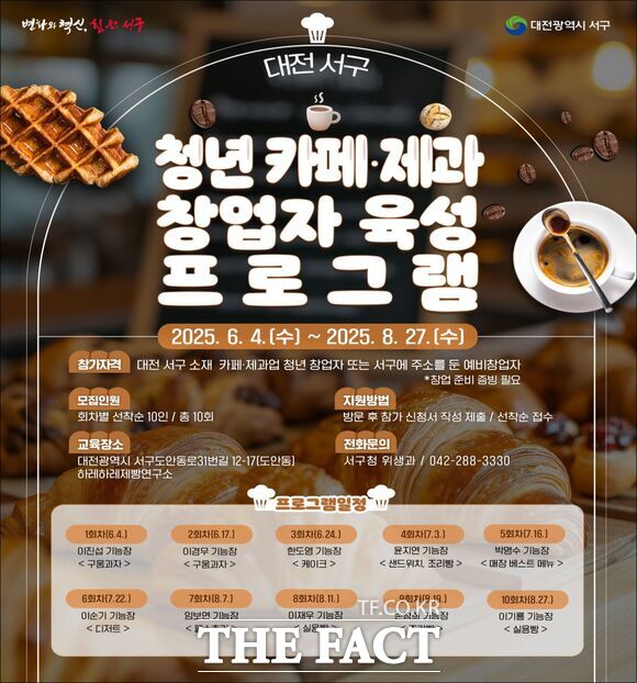 대전 서구 청년 카페제과 및 외식업 창업자 대상 레시피 교육 포스터 /대전 서구