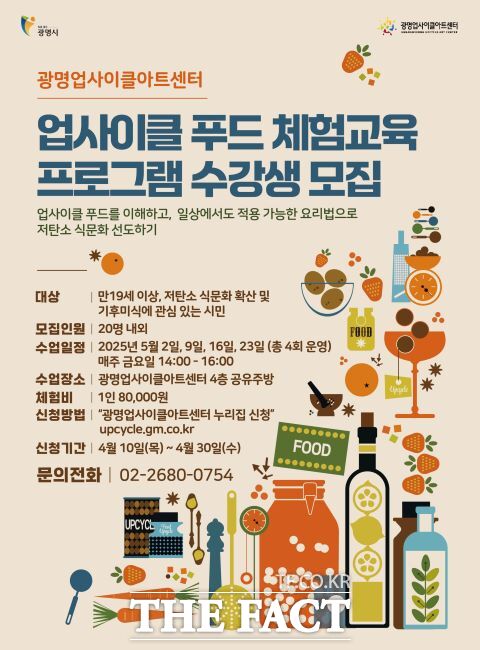 업사이클 푸드 체험 교육 프로그램 안내문. /광명시 업사이클센터