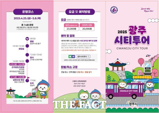 광주 시티투어 버스 홍보물. /광주시