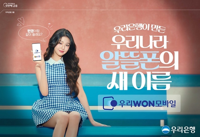 우리은행이 금융과 통신을 결합한 우리나라 알뜰폰의 새이름 우리WON모바일을 출시하고 걸그룹 아이브(IVE)의 장원영을 모델로 한 신규 광고를 공개했다. /우리은행