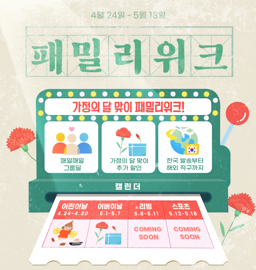 알리익스프레스가 가정의 달을 맞아 24일부터 오는 5월 18일까지 패밀리위크 특별 프로모션을 진행한다. /알리익스프레스