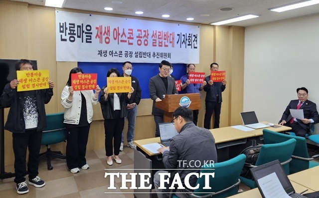 축동 재생아스콘 설립 반대추진위원회가 24일 사천시청 브리핑룸에서 재생아스콘 공장 설립 반대 기자회견을 하고 있다./사천=이경구 기자
