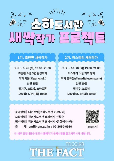 초단편 새싹작가 참여자 모집 안내문. /광명시 소하도서관