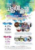  고양시, 예술인·시민 소통의 장 '2025 고양예술제' 개최
