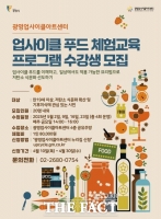  광명시 업사이클센터, 못난이 식재료로 미래 먹거리 만든다