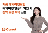  캐롯손보, 해외여행 항공기 지연 '정액 보장 특약' 신설
