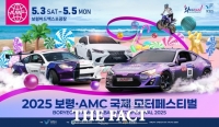 2025 보령·AMC 국제 모터페스티벌 5월 3일 개막
