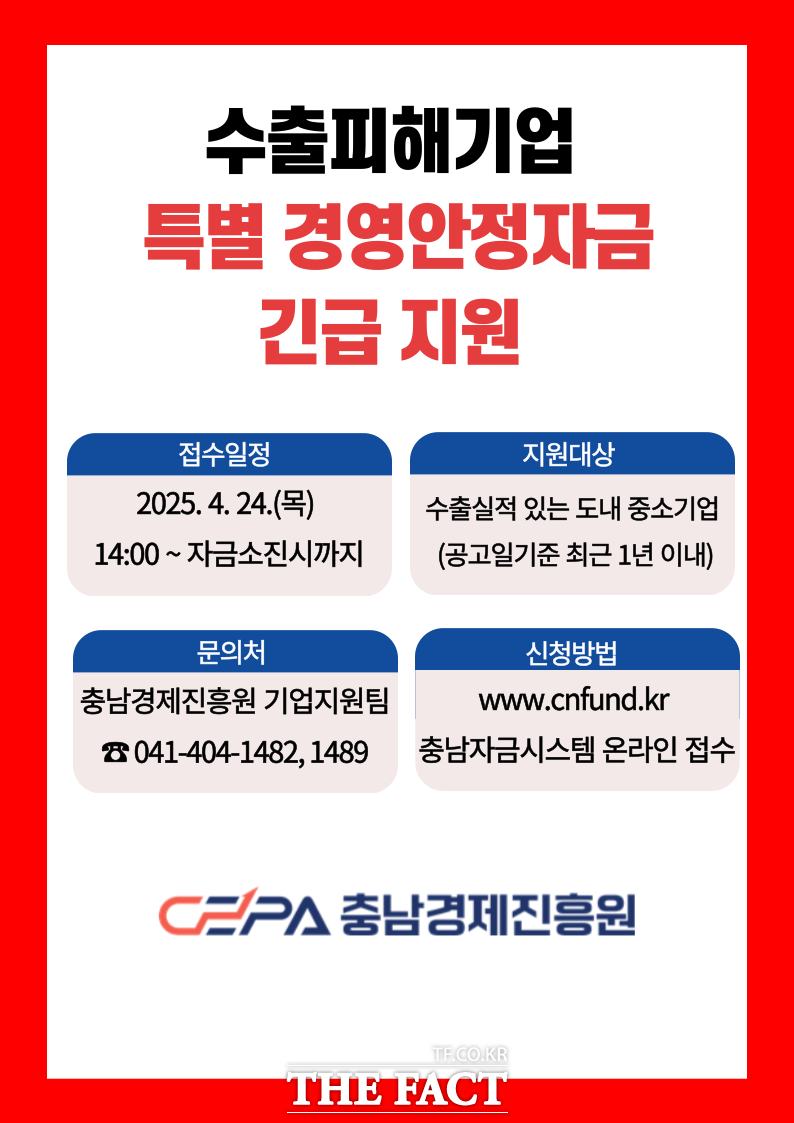 충남도의 수출피해기업 특별 경영안정자금 긴급 지원 포스터. /충남경제진흥원