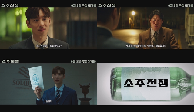 소주전쟁의 예고편이 공개됐다. /(주)쇼박스