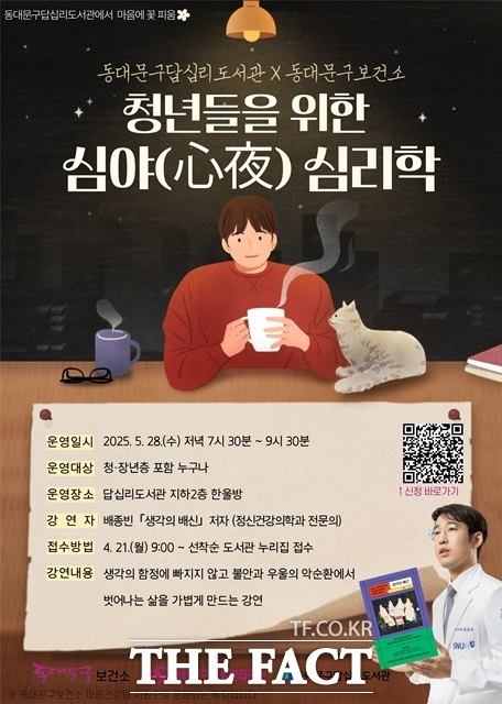 청년들을 위한 심야 심리학 포스터./동대문구