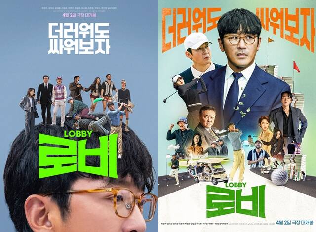 하정우가 10년 만에 선보이는 연출작 로비는 연구밖에 모르던 스타트업 대표 창욱이 4조 원의 국책사업을 따내기 위해 인생 첫 로비 골프를 시작하는 이야기를 그린 작품이다. /쇼박스