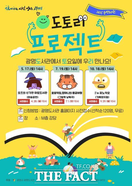 가족 문화공연 ‘도토리 프로젝트’ 안내문. /광명시 광명도서관