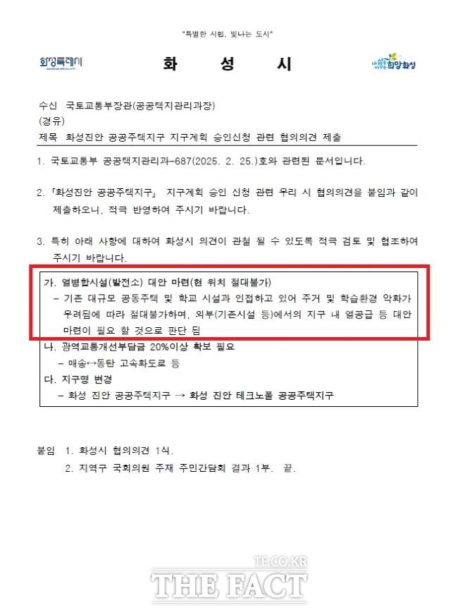 화성시가 국토교통부에 제출한 화성진안공공주택지구 지구계획 승인 신청 관련 의견 공문/화성시