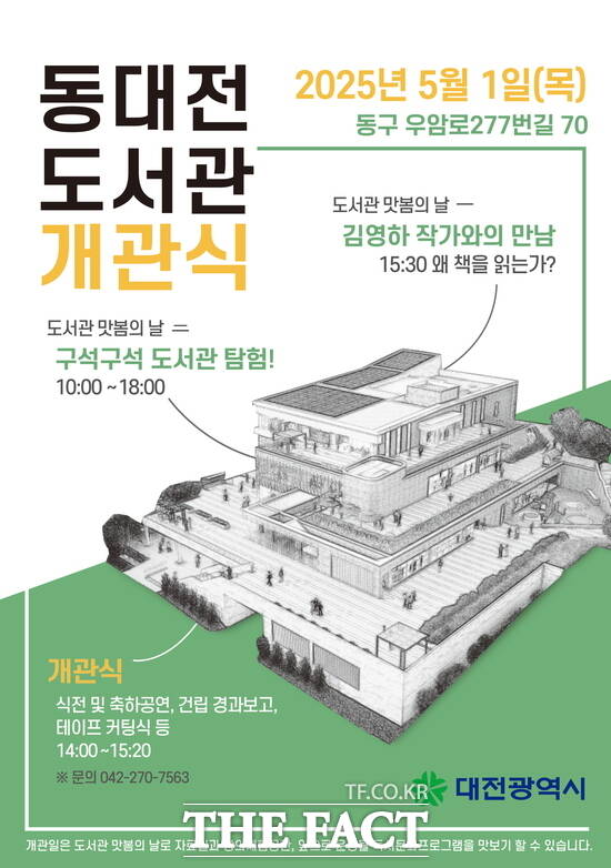 동대전도서관 개관식 홍보 포스터 /대전시