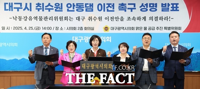 대구시의회 맑은 물 공급 추진 특별위원회 위원들이 25일 취수원의 안동댐 이전을 조속하게 추진할 것을 촉구하며 구호를 외치고 있다. /대구시의회