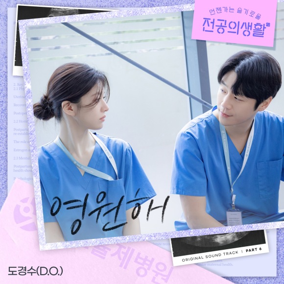 가수 겸 배우 도경수가 tvN 토일드라마 언젠가는 슬기로울 전공의생활 OST를 가창한다. /스튜디오 마음C