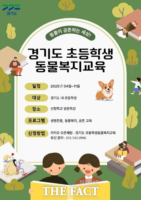 경기도가 오는 11월까지 진행하는 초등학생 대상 찾아가는 동물복지교육 안내 포스터 /경기도