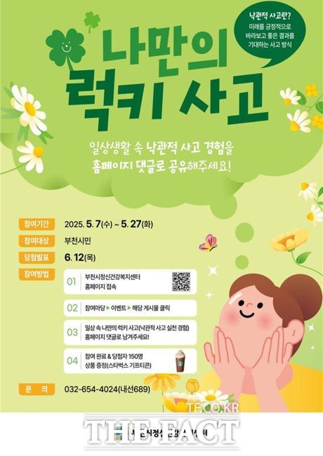 나만의 럭키사고 캠페인 안내문 /부천시