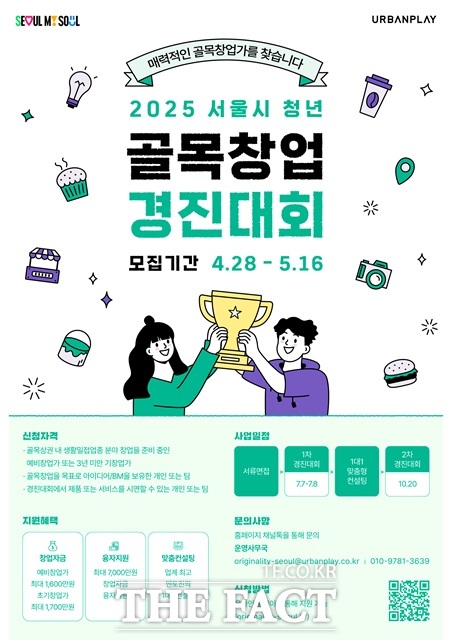 2025 서울시 청년 골목창업 경진대회 포스터./서울시