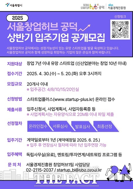 2025 서울창업허브 공덕 상반기 입주기업 공개모집./서울시