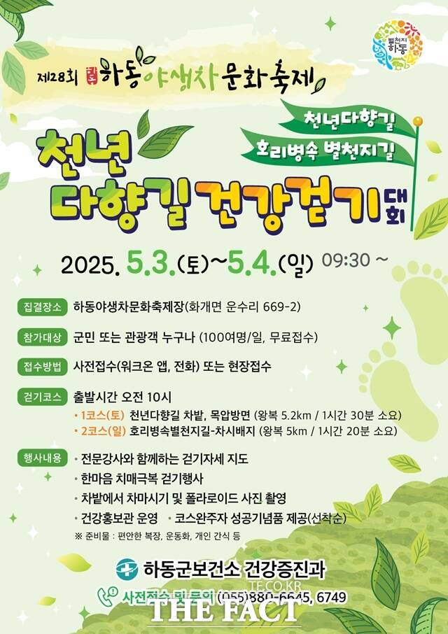 천년다향길 건강 걷기대회 포스터 /하동군