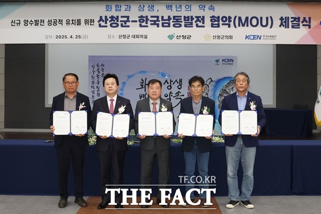 산청군이 한국남동발전과 신규 양수발전소 성공적 유치를 위한 업무협약(MOU)을 체결했다. /산청군