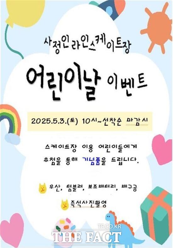 대전시시설관리공단이 가정의 달 5월 어린이날을 맞아 중구 사정인라인스케이트장에서 마련한 어린이와 가족 모두를 위한 특별 이벤트 홍보 포스터./대전시설관리공단