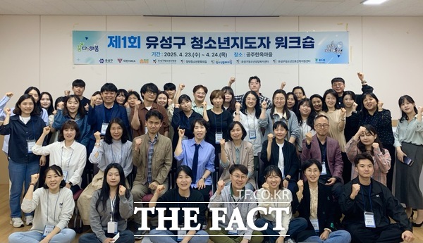 지난 23~24일 진행된 ‘제1회 청소년지도사 워크숍’ 모습./대전 유성구