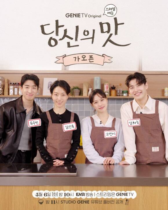 강하늘 고민시 김신록 유수빈이 지니TV 오리지널 당신의 맛 첫 방송에 앞서 예능 콘텐츠로 기대감을 높일 예정이다. /지니TV