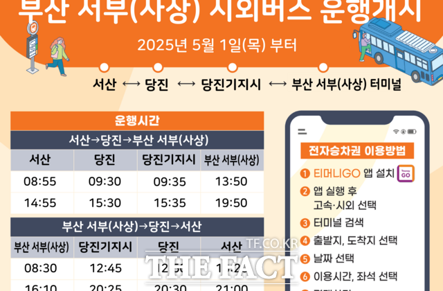 서산과 부산을 오가는 노선 운행 시간표./ 서산시