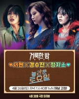 거룩한 밤 서현·경수진·정지소, 놀토 출격