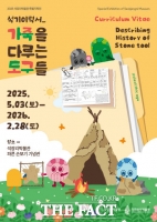  공주석장리박물관, 특별기획전 ‘석기 이력서_가죽을 다루는 도구들’ 5월 3일 개막