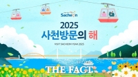  사천시, 관광객 1700만 명 유치 목표 '2025 사천방문의 해' 선포