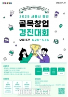  서울시. '청년 골목창업 경진대회' 참가자 모집… 4억6400만 원 규모