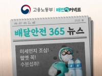  우아한청년들, '배달안전365 캠페인' 공개…