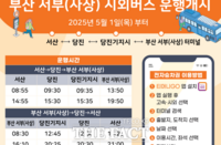  서산시, 부산행 시외버스 5월 1일부터 직행노선 운행