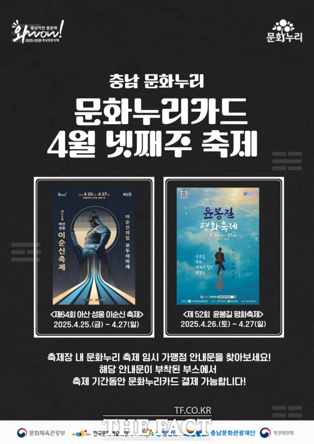 오는 27일까지 열리는 2025 아산 성웅 이순신 축제와 제52회 예산 윤봉길 평화축제서 문화누리카드 사용 가능한 가맹점 표시. /충남문화관광재단